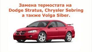 замена термостата Dodge Stratus, Chrysler Sebring а также Volga Siber.