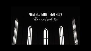 Чем больше Тебя ищу/The more I seek You/Наталья Доценко/Краеугольный камень/Новосибирск