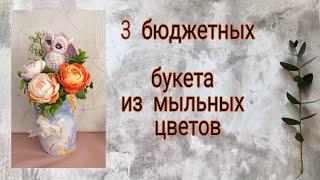 Собираю бюджетные мыльные букеты. | Мыловарение| soap