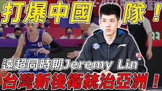 Blow the Chinese team! Far more than contemporaneous Jeremy Lin! He scores as easy as water! Taiwan