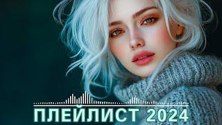 Зарубежные хиты 2024  Ремиксы 2024  Новинки Музыки 2024  Музыка в машину ️ Музыка 2024