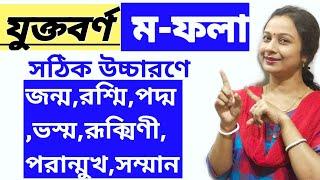 ম-ফলা যোগে শব্দের সঠিক উচ্চারণ ও ব্যবহারের নিয়ম।