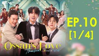 [Eng Sub] Ossan’s Love Thailand รักนี้ให้ “นาย” | EP.10 [1/4]