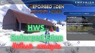 Новый старт. HWS server Reforged Eden