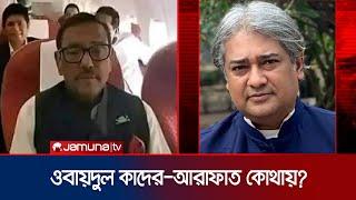 ওবায়দুল কাদের ও আরাফাত কোথায় লুকিয়ে আছেন? | Awami League | Investigation 360 | EP 378 | Jamuna TV