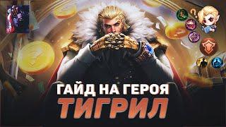 ГАЙД НА ТИГРИЛА В MOBILE LEGENDS | В МИФИК НА ТИГРИЛЕ