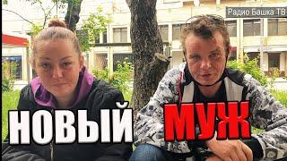 РадиоБашка Новый МУЖ / Космос ушел с САВКА / День бомжа ТВ