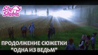 Продолжение сюжетки "Одна из ведьм" в STAR STABLE ONLINE | Юрвик в опасности