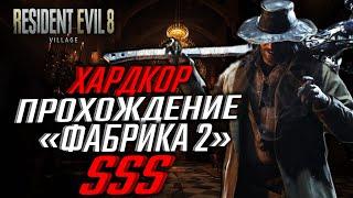 КАК ПРОЙТИ "ФАБРИКА 2" НА РАНГ SSS - RESIDENT EVIL VILLAGE MERCENARIES ХАРДКОР / РЕЗИДЕНТ ЭВИЛ 8 PS4