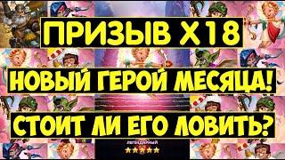 КРУТЕЙШИЙ ПРИЗЫВ Х18 / НОВЫЙ ГЕРОЙ МЕСЯЦА ГИЛЛИГАН / СТОИТ ЛИ ЕГО КАЧАТЬ? Empires Puzzles / Gilligan