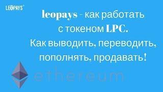 leopays - как работать с токеном LPC. Как выводить, переводить, пополнять, продавать!