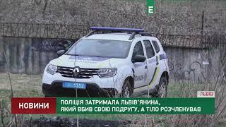 Поліція затримала львів’янина, який вбив свою подругу, а тіло розчленував