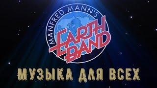 Manfred mann's earth band - музыка для всех