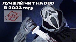 ЛУЧШИЙ ЧИТ НА ДБД! ОТКРЫТИЕ ВСЕГО. ВЗЛОМ СКИНОВ, ПОДНОШЕНИЙ И ПРОЧЕГО В DEAD BY DAYLIGHT