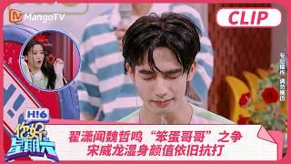 翟潇闻魏哲鸣“笨蛋哥哥”之争 宋威龙湿身颜值依旧抗打 | 你好星期六 Hello Saturday | MangoTV
