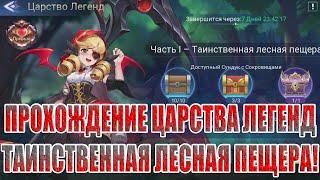 ЦАРСТВО ЛЕГЕНД "ТАИНСТВЕННАЯ ЛЕСНАЯ ПЕЩЕРА" Mobile Legends: Adventure