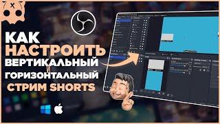 Вертикальный и горизонтальный стрим на Youtube в обс настройка / стрим на Youtube Shorts