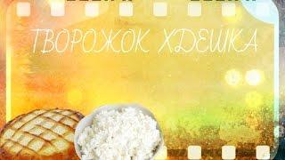 Реклама Творожка ХДешка