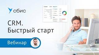 CRM  Быстрый старт:  загрузка базы, создание этапов