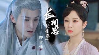 长相思 Lost You Forever【夭xiaoliu柳xiangliu】如果大人允许我这一辈子都是玟小六|檀健次tanjianci|杨紫Yang Zi