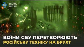 Воїни СБУ на полі бою перетворюють російську техніку на брухт