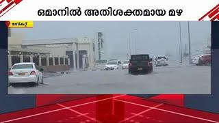 ഒമാനിൽ മഴ കനക്കുന്നു...റോഡുകൾ വെള്ളത്തിനടിയിലായി | Oman | Oman Rain Updates