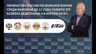 Первенство России по вольной борьбе среди юниоров 2019. Мемориал Казбека Дедегкаева   YouTube