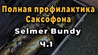 Ремонт Саксофона. Полная Профилактика Саксофона Selmer Bundy Ч.1