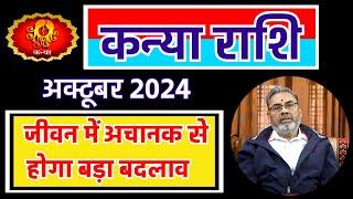 कन्या राशि राशिफल अक्टूबर 2024 || Kanya Rashi Rashifal Oct.2024 || Virgo Horoscope October 2024