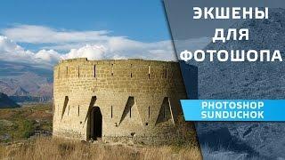 Автоматизация работы в фотошопе | Экшены для фотошопа | Как установить экшены для фотошопа