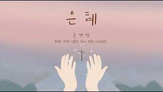 은혜 - 손경민,  Grace - Son KyungMin  (햇살콩 일러스트 & 캘리)