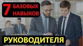 7 базовых навыков руководителя