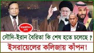 সৌদি ইরান বৈরিতা কি শেষ হতে চলেছে ?  ইসরায়েলের কলিজায় কাঁপন !