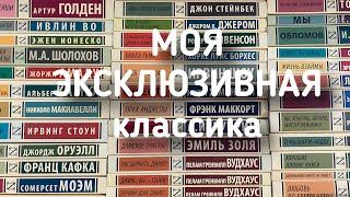 КНИЖНЫЕ ПОЛКИ  много эксклюзивной классики|моя коллекция