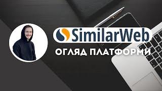 Що вміє SimilarWeb Pro | Аналіз ринку і конкурентів | Короткий огляд