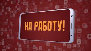 «На работу!». Киножурнал «Вслух!». Молодёжный сезон. Выпуск 11. 12+