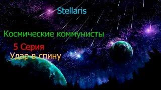 Stellaris.Космические коммунисты. 5 серия. удар в спину.