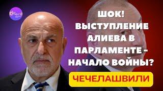  Чечелашвили | ШОК! ВЫСТУПЛЕНИЕ АЛИЕВА В ПАРЛАМЕНТЕ - НАЧАЛО ВОЙНЫ?