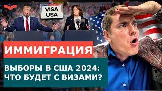 ВЫБОРЫ В США 2024: КАМАЛА ХАРРИС VS ТРАМП: КАК ВЫБОРЫ США ПОВЛИЯЮТ НА ВИЗЫ США И ИММИГРАЦИЮ?