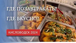 КИСЛОВОДСК 2024/ВАРИАНТЫ ЗАВТРАКОВ/НАШИ РЕКОМЕНДАЦИИ