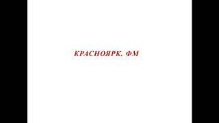 Красноярск фм