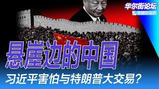 习近平与中国都在悬崖边，不敢与特朗普达成大交易？管清友旧文疯传！我们陷入了虚假繁荣，祝大家好运；中国粮食的去美国化；人工机器人中国制造占了78%｜华尔街论坛周六版