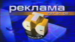 Заставка рекламы (СТС-Москва, сезон 2000-2001)