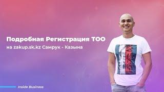 Подробная Регистрация ТОО на zakup.sk.kz Самрук - Казына