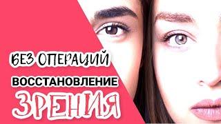 Восстановление зрения без операций [Людмила Лазарева]