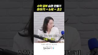 수학공부 습관만들기! 유아기~6세~초2