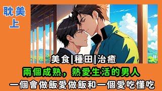 Healing Through Food and Farming: A Love Story of Cultivating Land and Hearts#BL #Yaoi #blmanga #gay