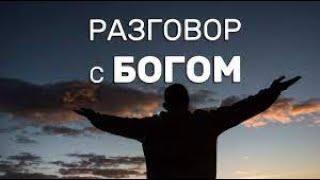 ОБЩЕНИЕ С БОГОМ.// ХРИСТИАНСКИЙ СТИХ//.[ ЛЮБОВЬ КИСЕЛЕВА.]