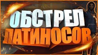 ОБСТРЕЛ ЛАТИНОСОВ В САМПЕ | TRINITY RP