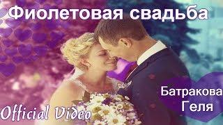 Геля Батракова - Фиолетовая свадьба (Official Video)